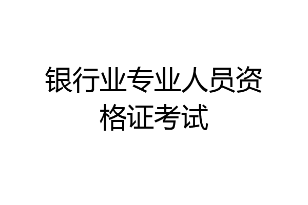 银行业专业人员资格证考试