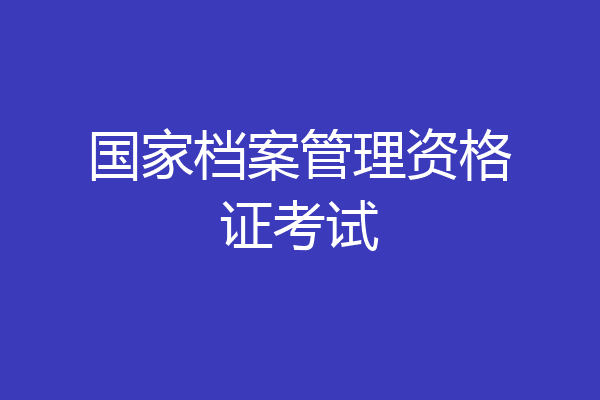 国家档案管理资格证考试