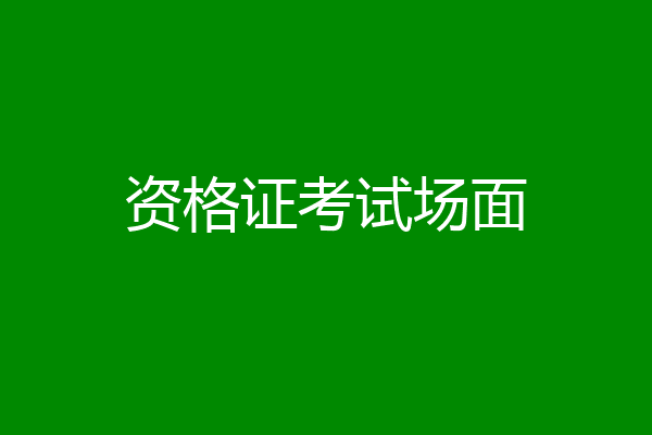 资格证考试场面