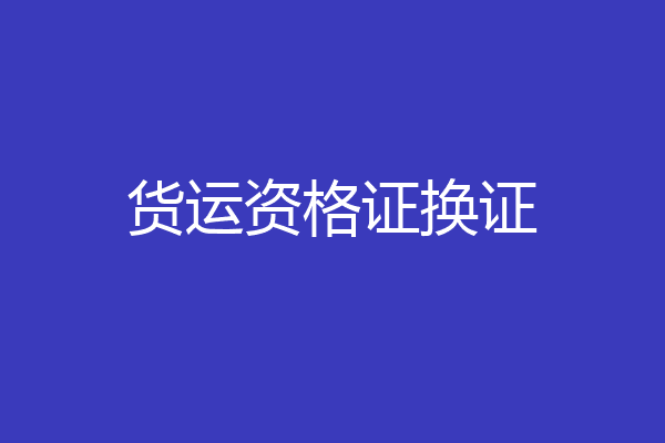 货运资格证换证