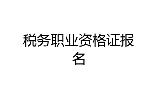 税务职业资格证报名
