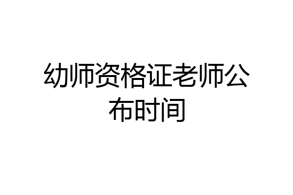 幼师资格证老师公布时间