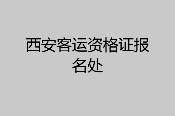西安客运资格证报名处