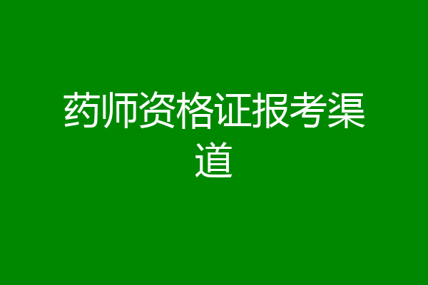 药师资格证报考渠道