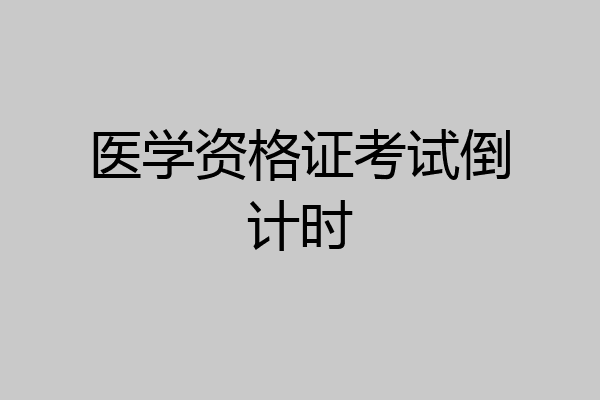 医学资格证考试倒计时