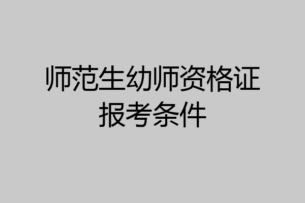 师范生幼师资格证报考条件