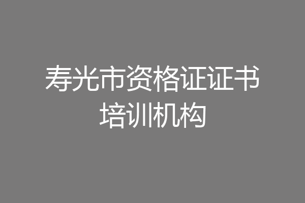 寿光市资格证证书培训机构
