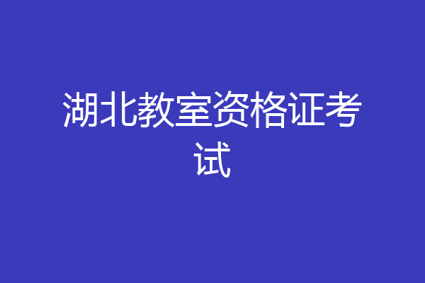 湖北教室资格证考试