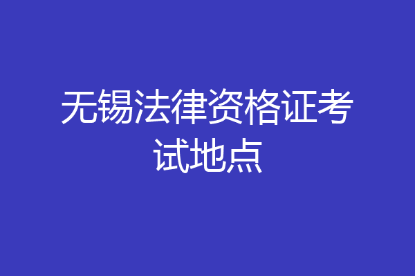 无锡法律资格证考试地点