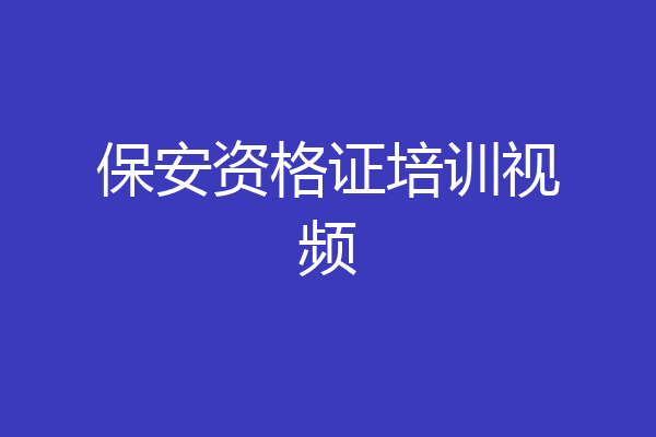 保安资格证培训视频