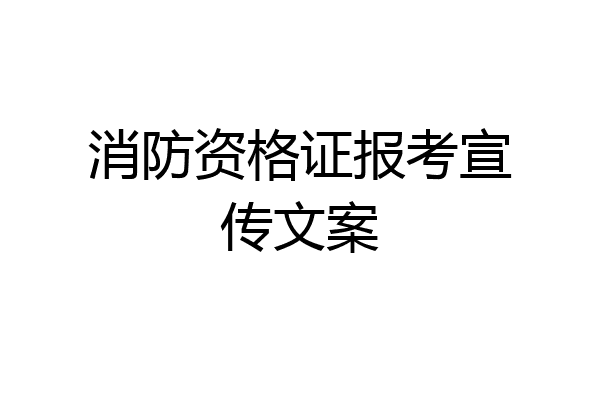 消防资格证报考宣传文案