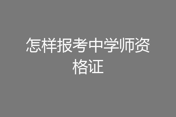 怎样报考中学师资格证