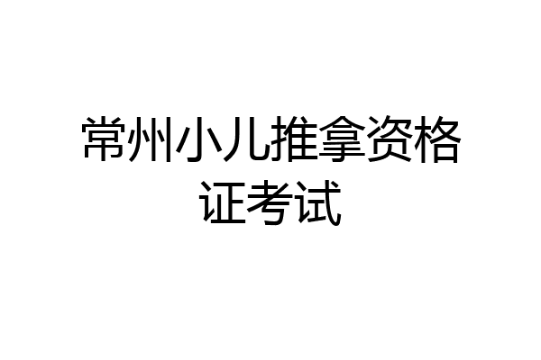 常州小儿推拿资格证考试