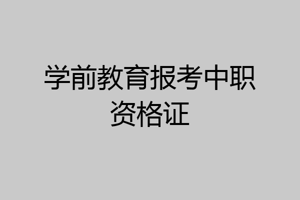 学前教育报考中职资格证