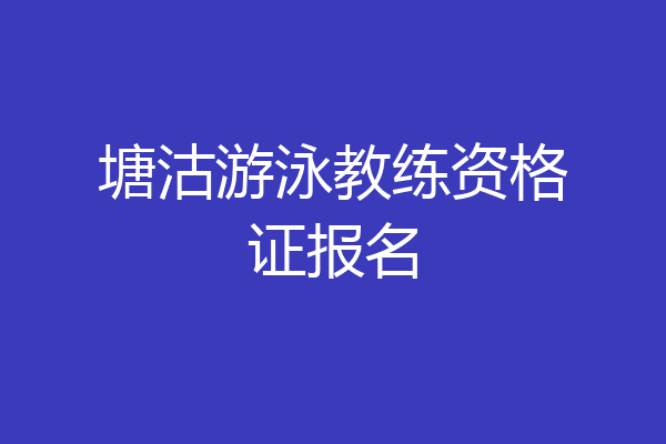 塘沽游泳教练资格证报名