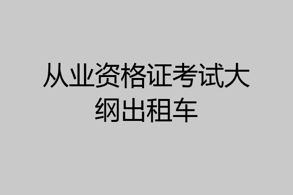 从业资格证考试大纲出租车