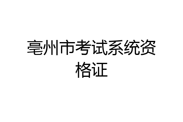 亳州市考试系统资格证