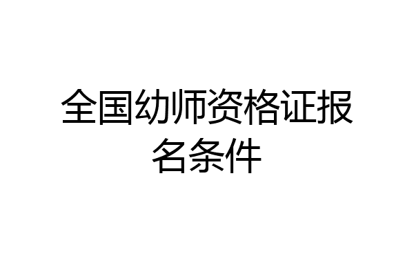 全国幼师资格证报名条件