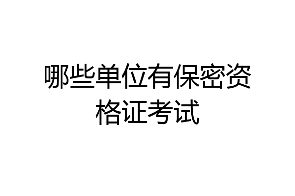 哪些单位有保密资格证考试