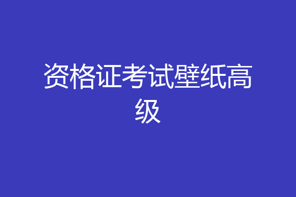 资格证考试壁纸高级