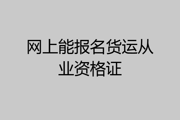 网上能报名货运从业资格证