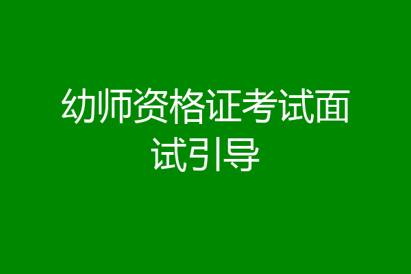幼师资格证考试面试引导