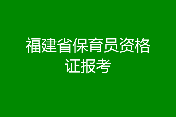 福建省保育员资格证报考