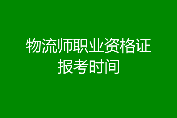 物流师职业资格证报考时间