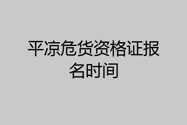 平凉危货资格证报名时间