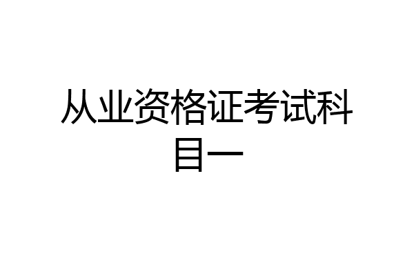 从业资格证考试科目一