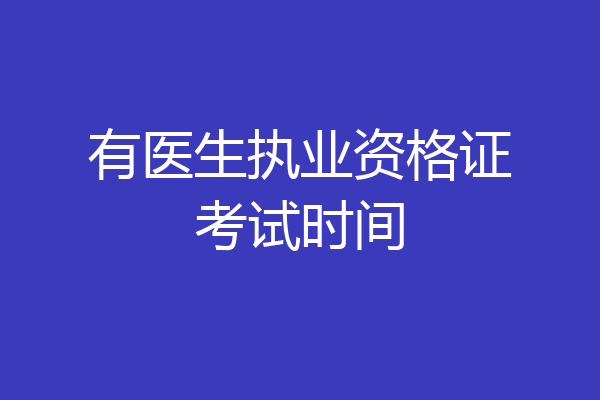有医生执业资格证考试时间