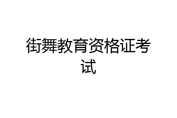 街舞教育资格证考试
