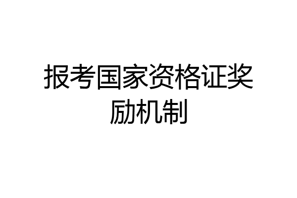 报考国家资格证奖励机制