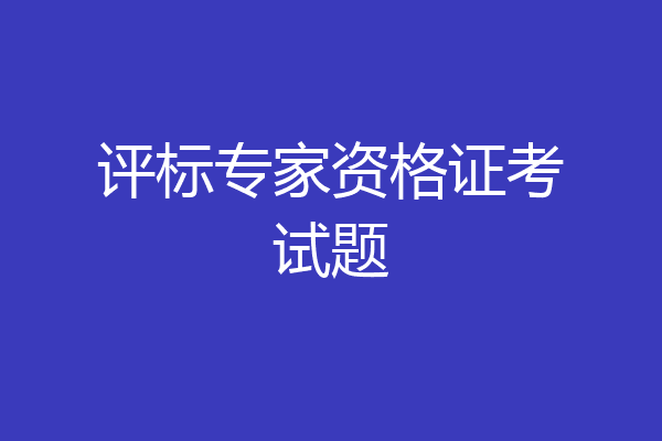 评标专家资格证考试题