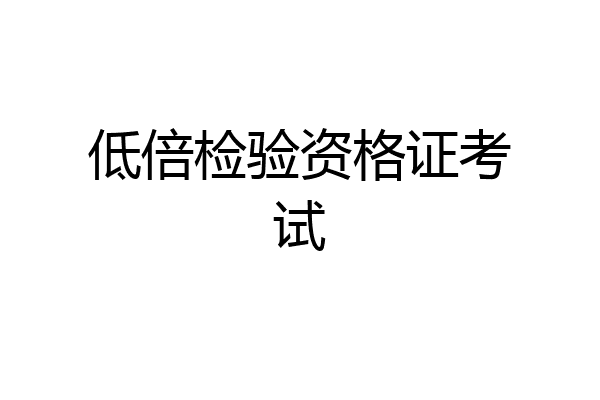 低倍检验资格证考试