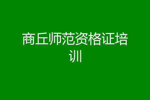 商丘师范资格证培训