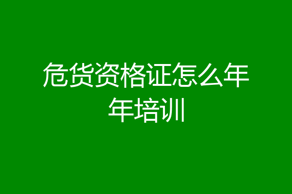 危货资格证怎么年年培训