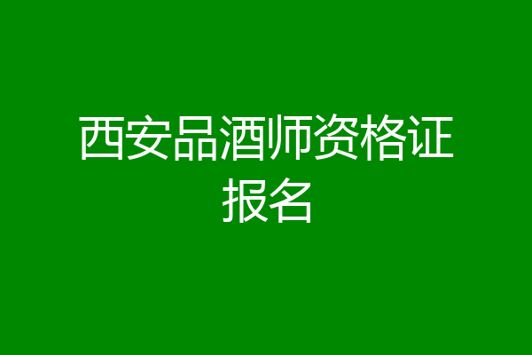 西安品酒师资格证报名