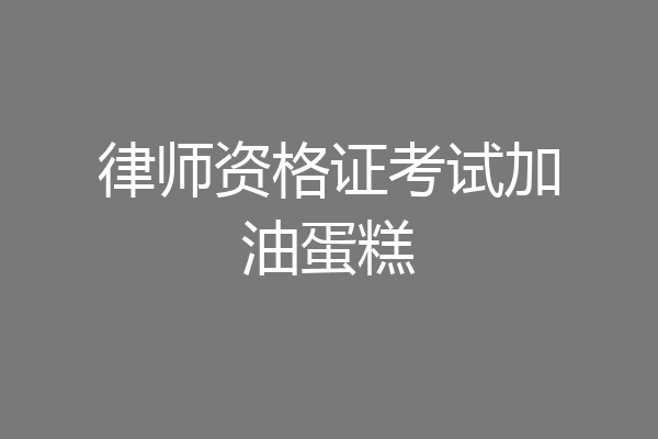 律师资格证考试加油蛋糕
