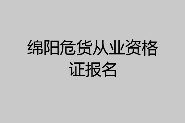 绵阳危货从业资格证报名