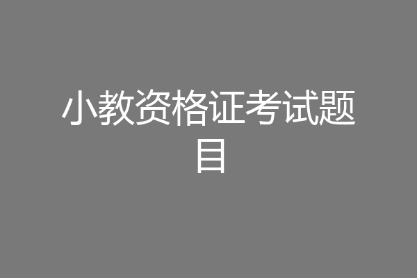 小教资格证考试题目
