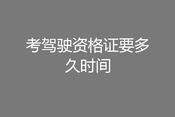 考驾驶资格证要多久时间