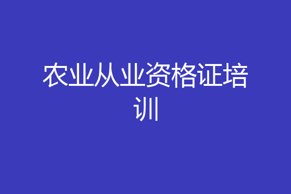 农业从业资格证培训