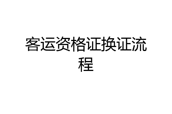 客运资格证换证流程
