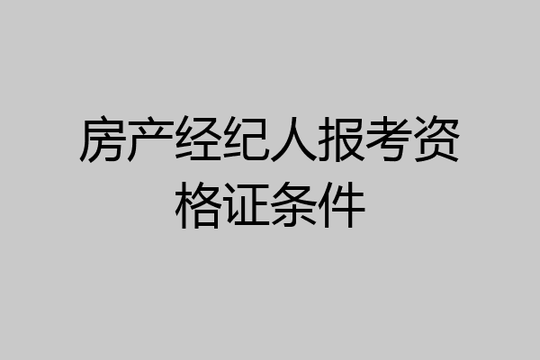房产经纪人报考资格证条件