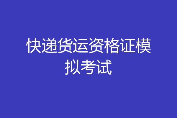 快递货运资格证模拟考试