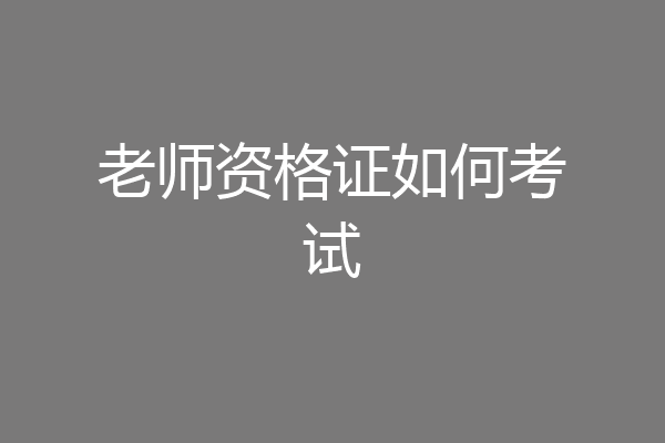 老师资格证如何考试