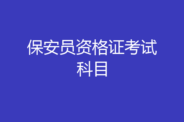 保安员资格证考试科目