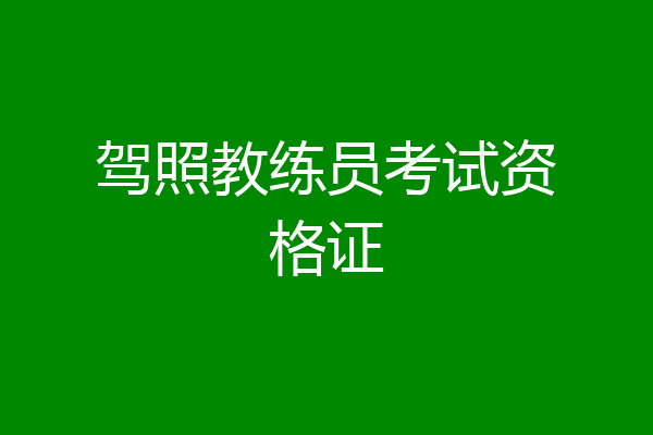 驾照教练员考试资格证