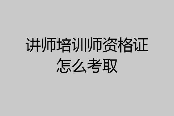 讲师培训师资格证怎么考取